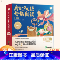 摩比汉语分级阅读点读版[成长篇] [正版]学而思摩比汉语分级阅读绘本 点读版学前识字培养自主阅读兴趣音频互动亲子共读3-