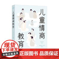 儿童情商教育 米杉 著 写给家长和老师的简明情绪教育法 培养孩子情商情绪性格注意力的书籍 自信交友性格培养 心理学