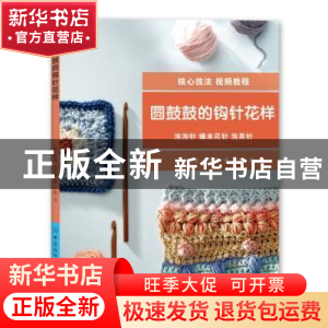 正版 圆鼓鼓的钩针花样 [英]林迪·祖巴里 中国纺织出版社 9787518