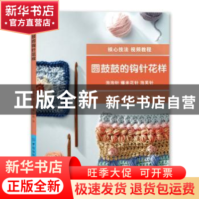 正版 圆鼓鼓的钩针花样 [英]林迪·祖巴里 中国纺织出版社 9787518