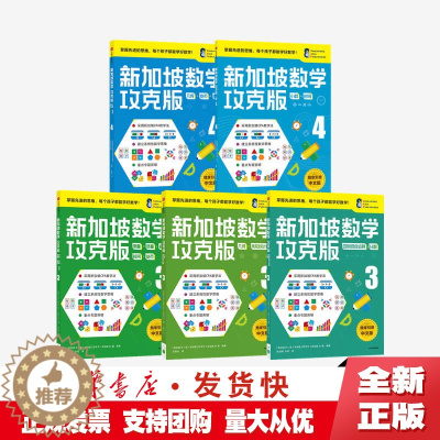 [醉染正版]正版 新加坡数学攻克版 中阶版(套装5册)陈宇文等著 8-10岁提升孩子计算应用逻辑推理空间想象分类归纳统计