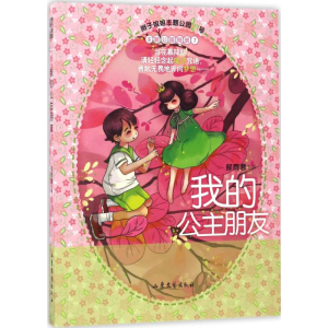 [M]我的公主朋友-9787532954773