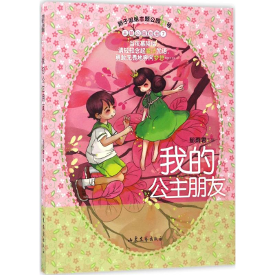 [M]我的公主朋友-9787532954773