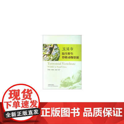 玉溪市陆生野生脊椎动物资源