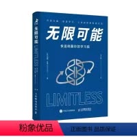 [正版]无限可能快速唤醒你的学习脑 人民邮电 硅谷钢铁侠马斯克大脑教练作品 提升记忆力掌握脑力优化快速学习人生进阶系统