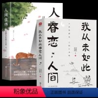 我从未如此眷恋人间+人间值得 [正版]全2册 我从未如此眷恋人间+人间值得 史铁生季羡林丰子恺余光中汪曾祺等著 人世间眷