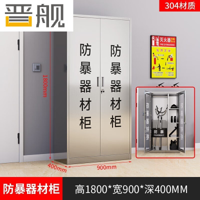 晋舰 304不锈钢防暴器械装备柜应急物资消防柜-不锈钢门1800*900*400