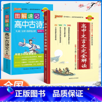 [款]高中文言文完全解读+图解速记高中古诗文 2本套 高中通用 [正版]2025版高中文言文完全解读高中语文必背古诗