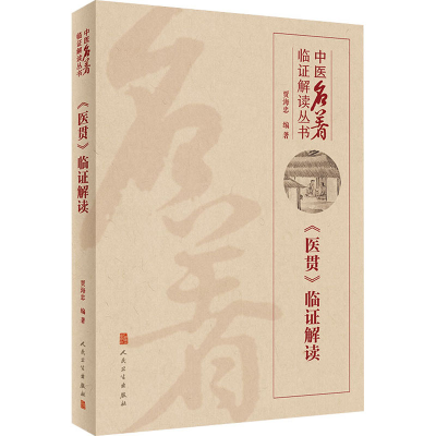 [M]《医贯》临证解读-9787117308342