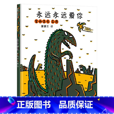 永远永远爱你 [正版]永远永远爱你硬壳精装图画书宫西达也恐龙温馨绘本3岁以上亲子阅读童书