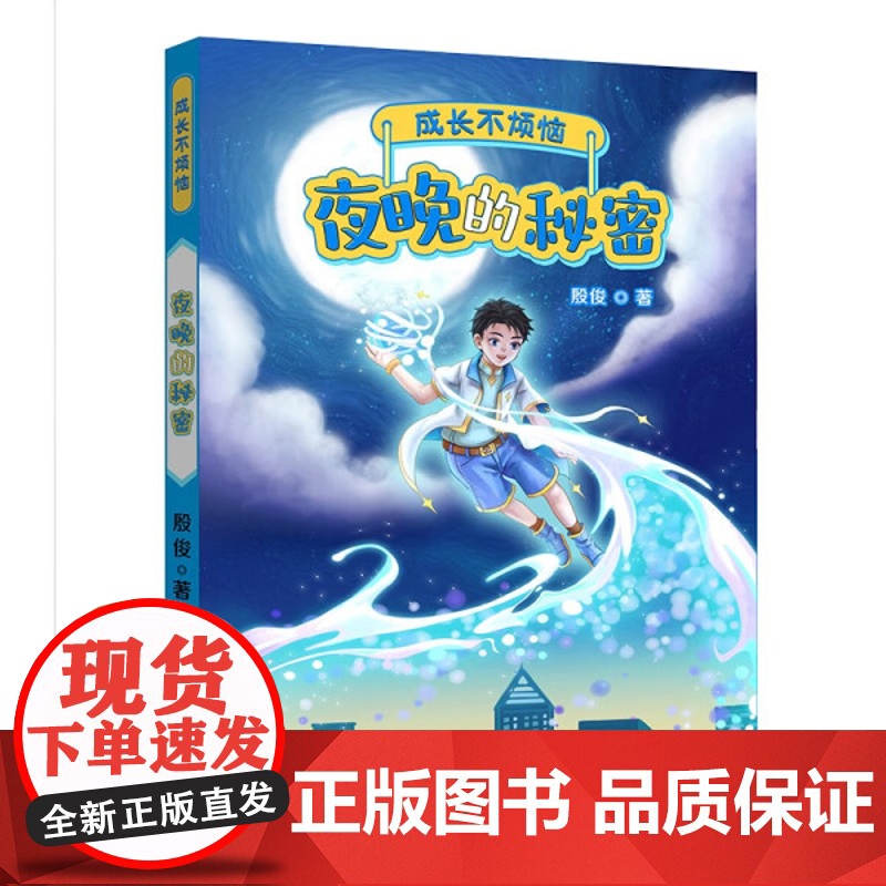 [2024暑假读一本好书]成长不烦恼 夜晚的秘密 聚焦儿童成长中最常见的烦恼,营造有利于儿童身心健康、全面发展的教育环境