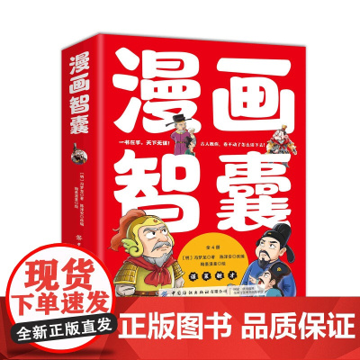 漫画智囊 孩子都能读的漫画智囊 冯梦龙著少年漫画版趣读智囊适合小学生初中看的课外处世的智慧阅读书籍