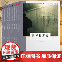 北京电影学院摄影专业系列教材书新版11册]世界摄影史摄影光学与镜头 数码单反摄影基础教程 摄影构图取景技巧大全初学到精通