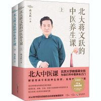 醉染图书北大蒋文跃的中医养生课(全2册)9787544396813
