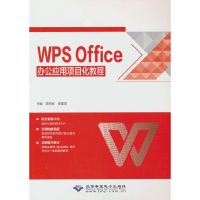正版新书]WPSOffice办公应用项目化教程陈柏林 9787830028435