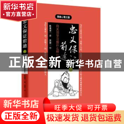 正版 忠义保证前途:向关羽学习跟什么样的领导干:上 陈禹安著 东