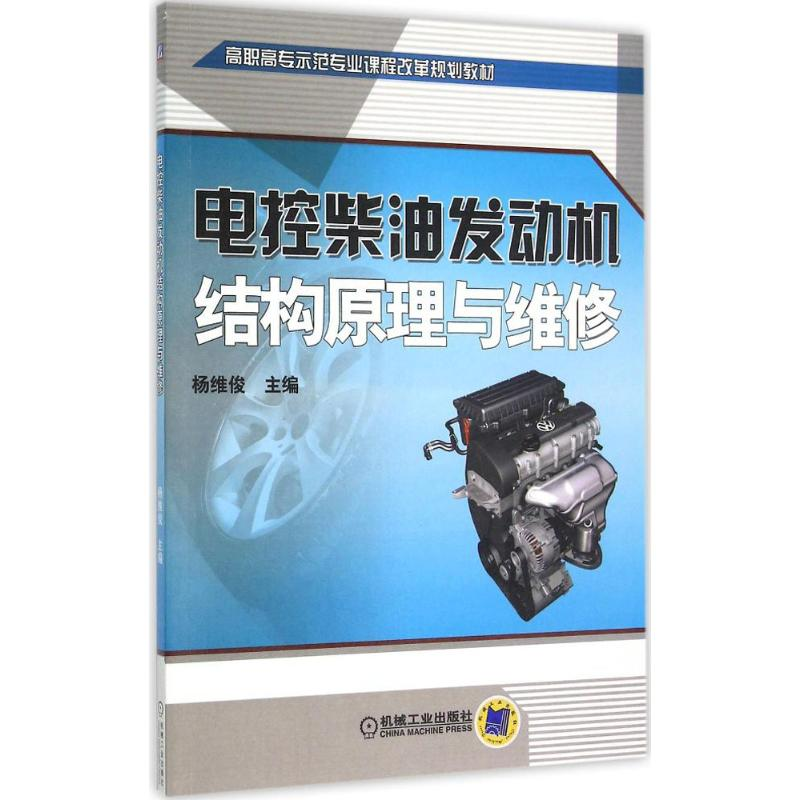 正版新书]电控柴油发动机结构原理与维修杨维俊 编9787111497011