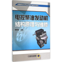 正版新书]电控柴油发动机结构原理与维修杨维俊 编9787111497011