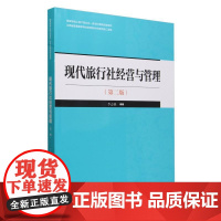 现代旅行社经营与管理(第二版)