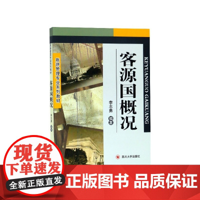 客源国概况(旅游管理专业系列教材)