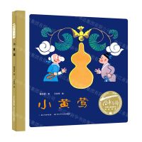 [N]小黄莺(精)/百年百部中国儿童图画书经典书系-9787572116087