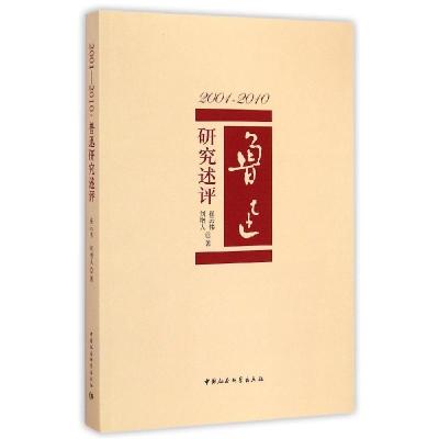 正版新书]2001-2010:鲁迅研究述评崔云伟9787516154175