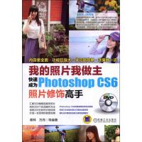 正版新书]我的照片我做主:快速成为PHOTOSHOPCS6照片修饰高手蒋