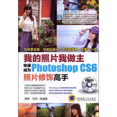 正版新书]我的照片我做主:快速成为PHOTOSHOPCS6照片修饰高手蒋