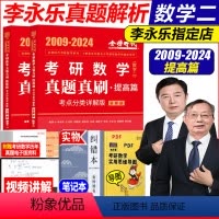 2025版考研数学二李永乐数学真题真刷提高篇 [正版]2025考研数学二李永乐数学二真题真刷提高篇 2025考研数二王式