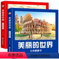 [中国+世界]立体翻翻书 [正版]美丽的世界 美丽的中国 立体书翻翻书儿童3d立体书科普百科绘本故事书6岁以上8-10-