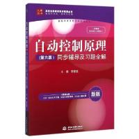 正版新书]自动控制原理(第六版)同步辅导及习题全解(新版 配