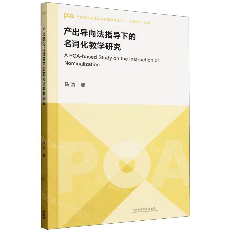 [N]产出导向法指导下的名词化教学研究/产出导向法理论与实践研究丛书-9787521349092