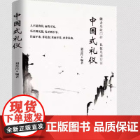 中国式礼仪正版能力是敲门砖礼仪是通行证者得人心有仪者行天下中国式传统礼仪规矩人情世故情商表达技巧处事常识