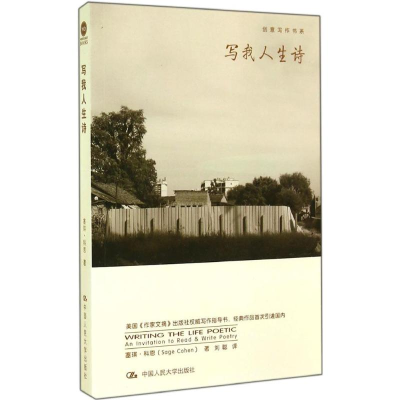 [M]写我人生诗-9787300199818