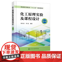 化工原理实验及课程设计第2版第二版 陈均志 李磊 9787122361059 化学工业出版社
