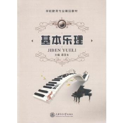 正版新书]基本乐理薛亚东9787313150776