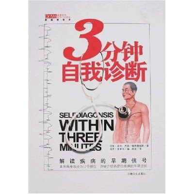 正版新书]3分钟自我诊断(英)佩恩詹姆斯 高波9787807026433