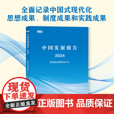 中国发展报告2024 国务院发展研究中心著 中信出版社图书 正版