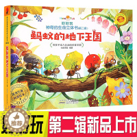 [醉染正版]好好玩第二辑神奇生命立体书儿童3d翻翻立体书蚂蚁的地下王国了解生命益智游戏幼儿专注力训练书3-6岁提高逻