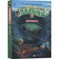 [N]鲁米尼航海记(3征服者霍德里克)-9787559824332