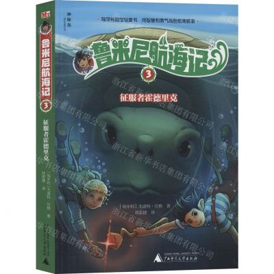 [N]鲁米尼航海记(3征服者霍德里克)-9787559824332