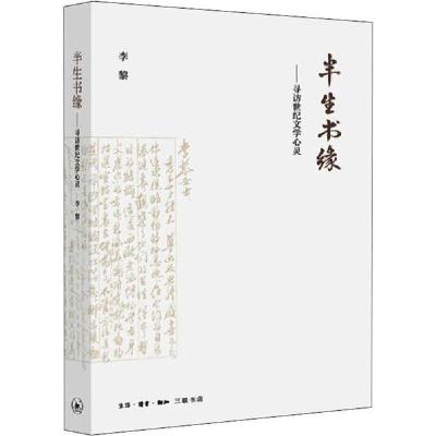 正版新书]半生书缘——寻访世纪文学心灵李黎9787108065339