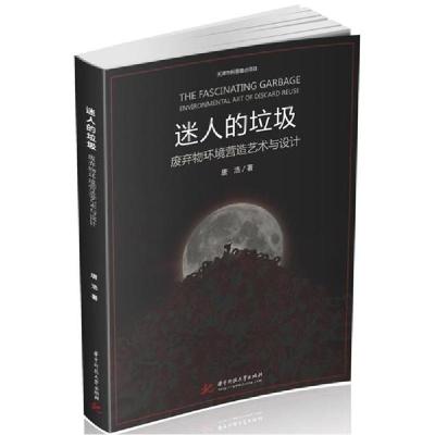 正版新书]迷人的垃圾(废弃物环境营造艺术与设计)唐浩9787568066