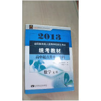 正版新书]2013全国各类成人高等学校招生考试统考教材:数学文科