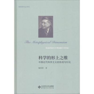 正版新书]科学的形上之维 中国近代科学主义的形成与衍化杨国荣9