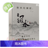 中天密踪-张永红 细论龙穴砂水 二十四山砂法吉凶断