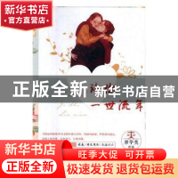 正版 许你一世流年 唐华英 团结出版社 9787512656512 书籍