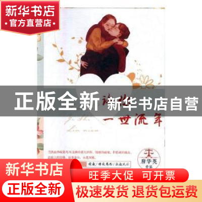 正版 许你一世流年 唐华英 团结出版社 9787512656512 书籍