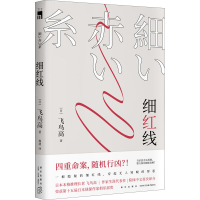 [M]细红线-9787513347143