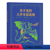 关于龙的几乎全部真相 [正版]关于龙的几乎全部真相 7-10岁 揭秘龙族冷知识幻想神话故事 儿童科普百科绘本书籍 浪花朵